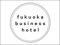 福岡のビジネスホテル