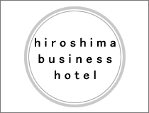 広島のビジネスホテル