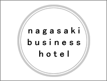 長崎のビジネスホテル