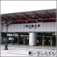 駅・ターミナル