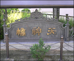 天神橋 橋名飾板
