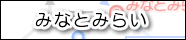 ݂ȂƂ݂炢